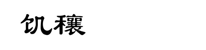 饥穰
