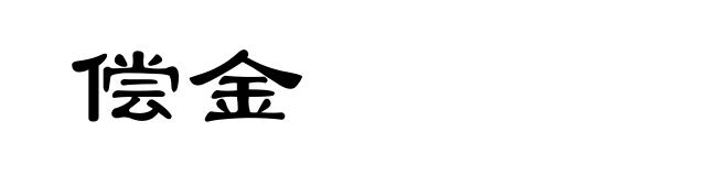偿金