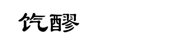 饩醪