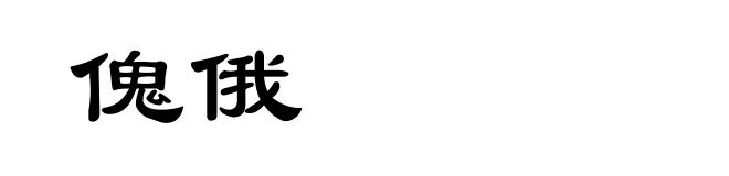 傀俄