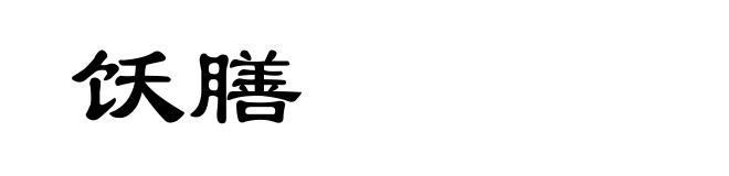 饫膳