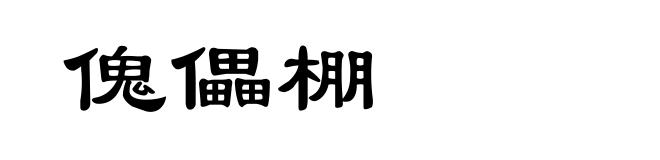 傀儡棚