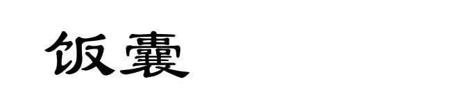 饭囊