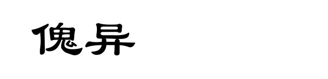 傀异