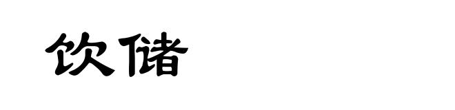饮储