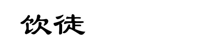 饮徒