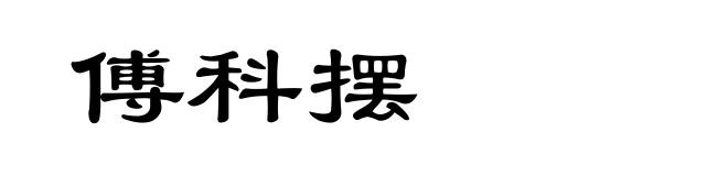 傅科摆