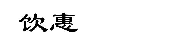 饮惠