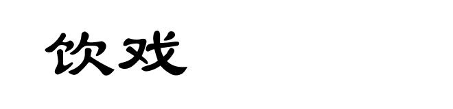 饮戏