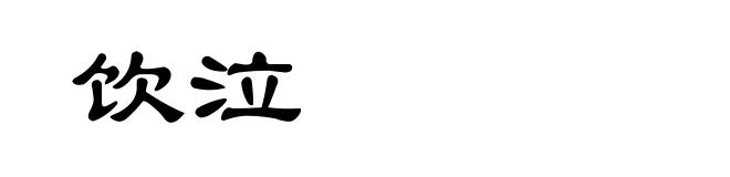 饮泣