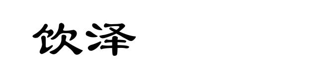 饮泽