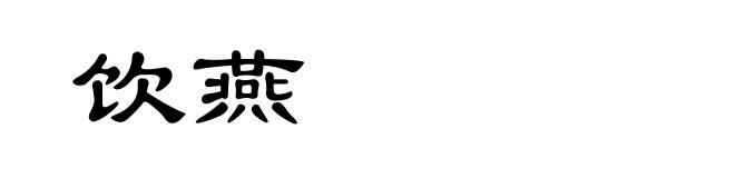 饮燕