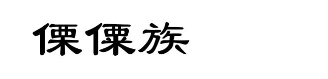 傈僳族