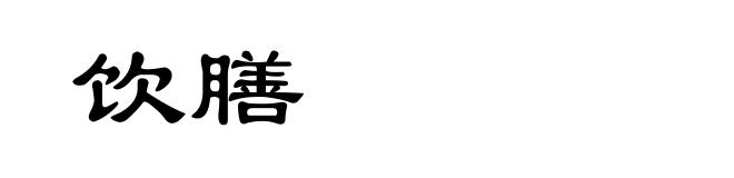 饮膳