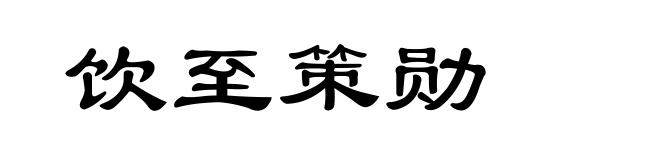 饮至策勋