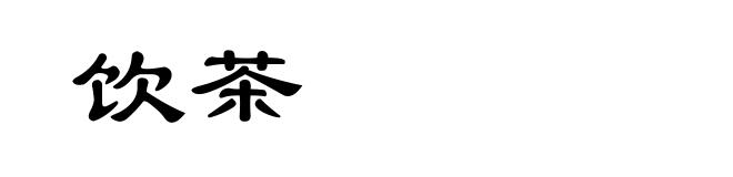 饮茶