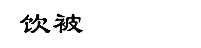 饮被