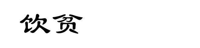 饮贫