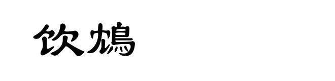 饮鴆