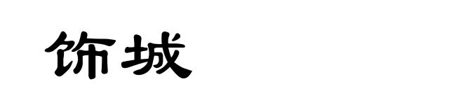 饰城