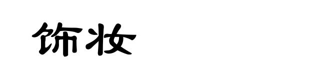 饰妆