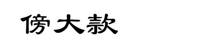 傍大款