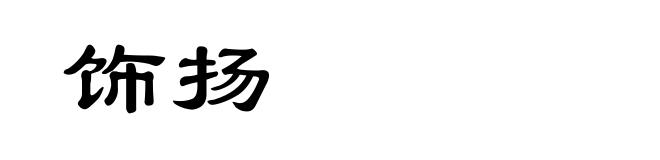 饰扬