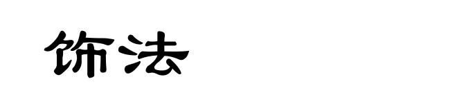 饰法