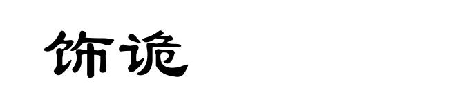 饰诡