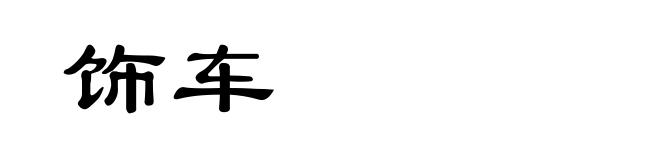 饰车