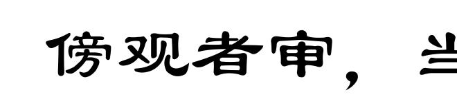傍观者审,当局者迷