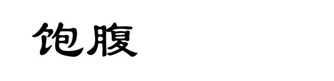 饱腹