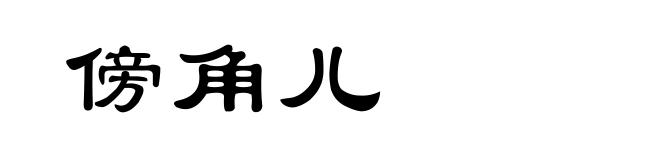 傍角儿