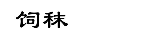 饲秣
