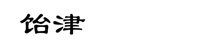 饴津