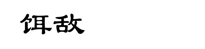 饵敌