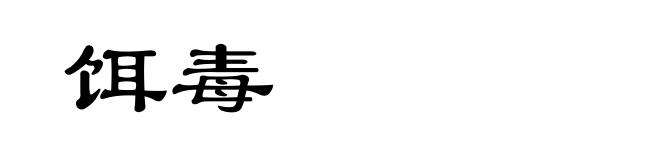 饵毒