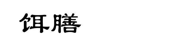饵膳