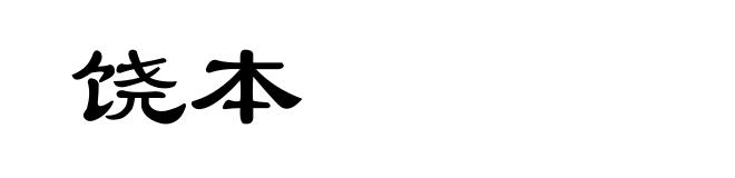 饶本