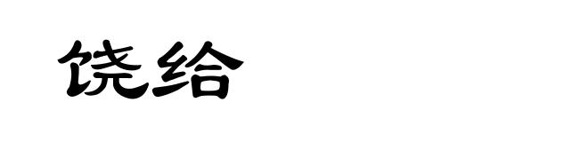 饶给