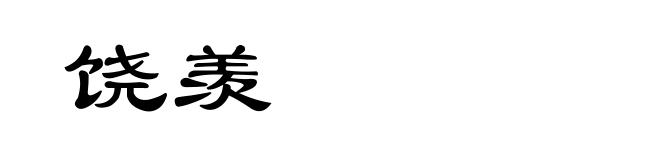 饶羡