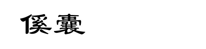 傒囊