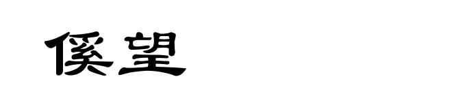傒望