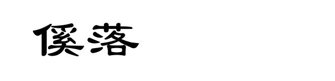 傒落