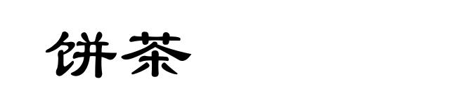 饼茶