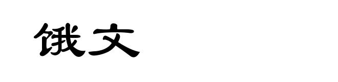 饿文
