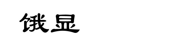饿显