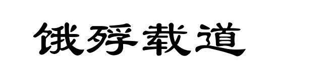 饿殍载道
