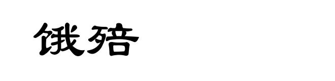 饿殕