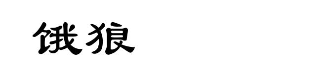 饿狼
